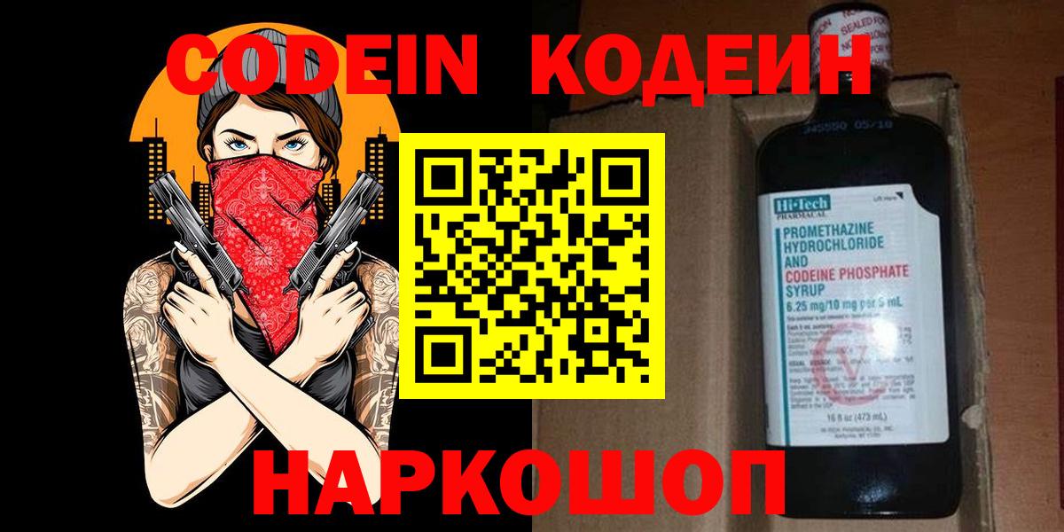 Кодеин напиток Lean (лин)  Вход с VPN  Миллерово  Кодеин Purple Drank 